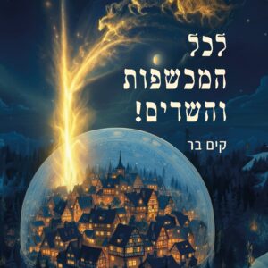 לכל המכשפות והשדים!