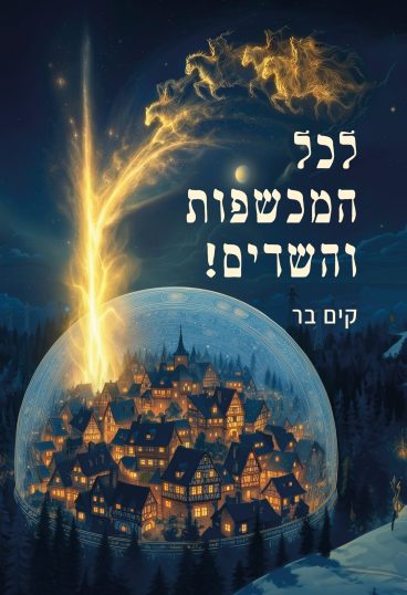 לכל המכשפות והשדים