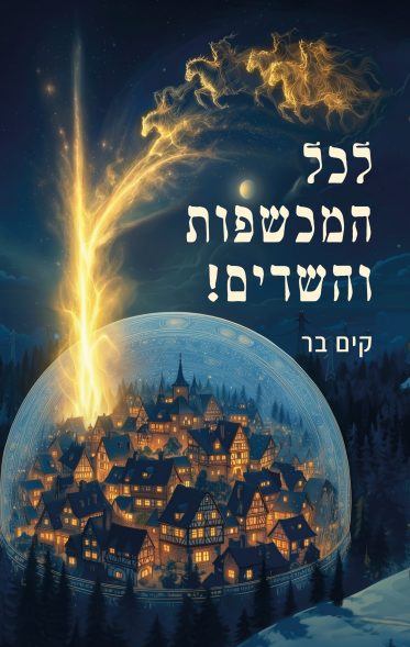 לכל המכשפות והשדים